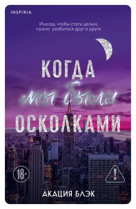 Когда мы были осколками