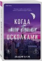 Когда мы были осколками