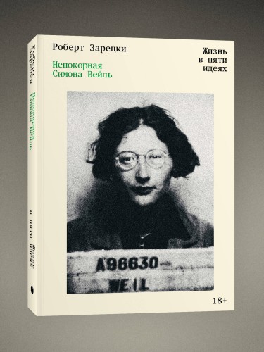 Непокорная Симона Вейль. Жизнь в пяти идеях