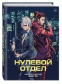 Нулевой отдел