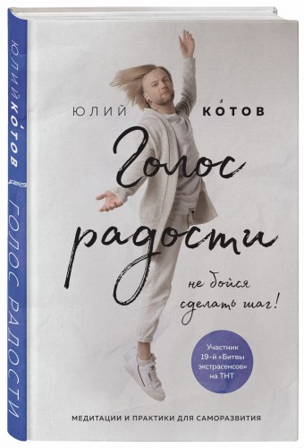 Голос радости. Медитации и практики для саморазвития