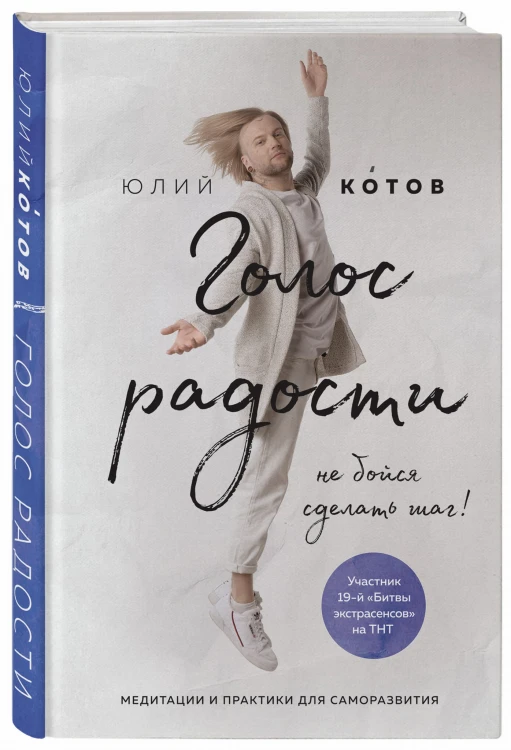 Голос радости. Медитации и практики для саморазвития