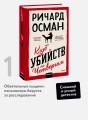 Клуб убийств по четвергам