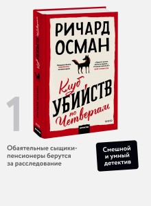 Клуб убийств по четвергам