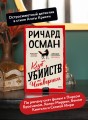 Клуб убийств по четвергам