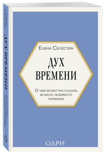 Дух времени. О чем может рассказать флакон любимого парфюма (мини-формат)