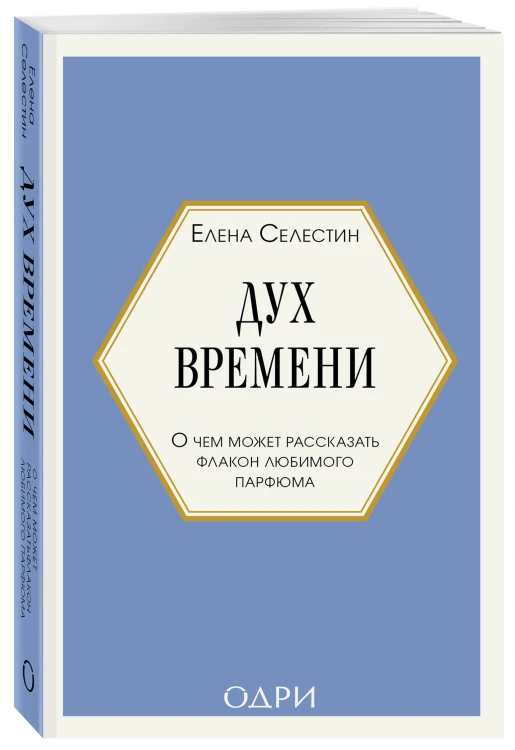 Дух времени. О чем может рассказать флакон любимого парфюма (мини-формат)