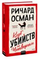 Клуб убийств по четвергам