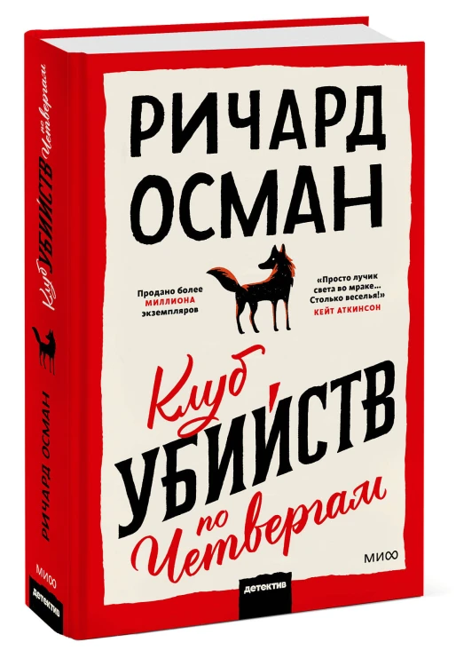 Клуб убийств по четвергам