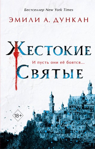 Жестокие святые (#1)