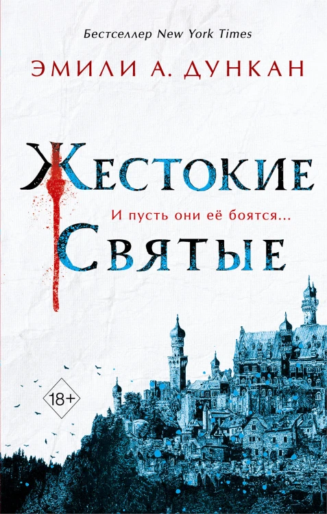 Жестокие святые (#1)