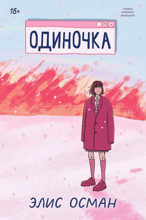 Одиночка