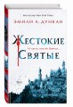 Жестокие святые (#1)