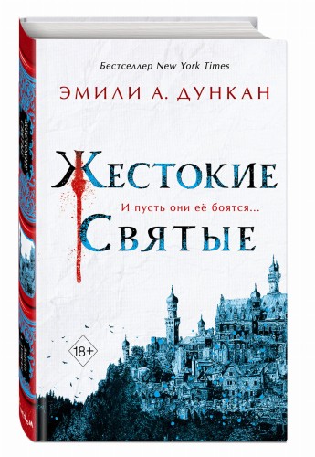 Жестокие святые (#1)