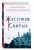 Жестокие святые (#1)