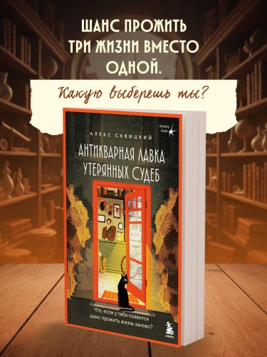 Антикварная лавка утерянных судеб. Что если у тебя появится шанс прожить жизнь заново? + стикерпак