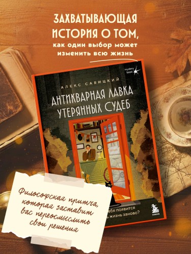 Антикварная лавка утерянных судеб. Что если у тебя появится шанс прожить жизнь заново? + стикерпак