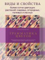 Грамматика цветов. Иллюстрированный путеводитель по цветочной вселенной символов, лечебных свойств и применения растений