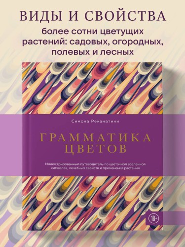 Грамматика цветов. Иллюстрированный путеводитель по цветочной вселенной символов, лечебных свойств и применения растений