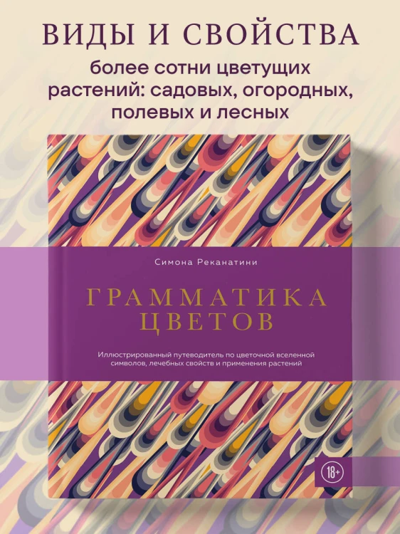 Грамматика цветов. Иллюстрированный путеводитель по цветочной вселенной символов, лечебных свойств и применения растений