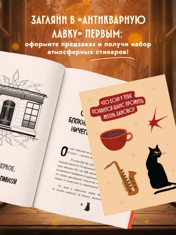 Антикварная лавка утерянных судеб. Что если у тебя появится шанс прожить жизнь заново? + стикерпак