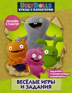 UglyDolls. Куклы с характером. Веселые игры и задания (с наклейками)