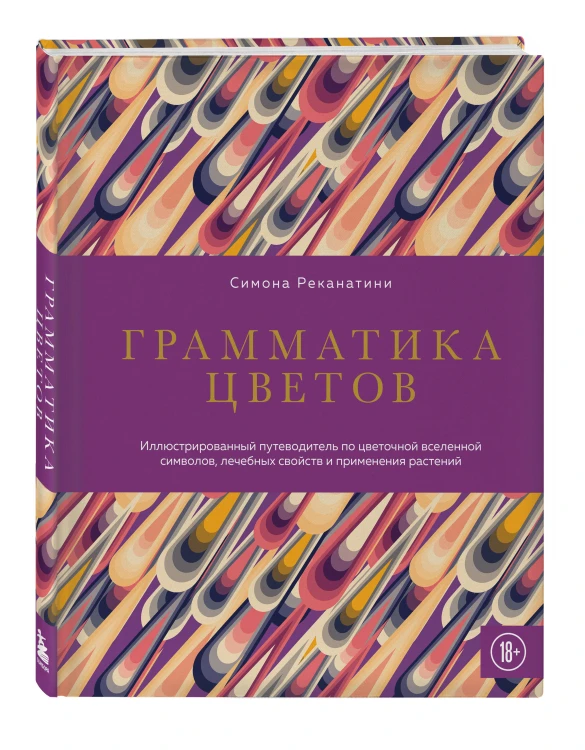 Грамматика цветов. Иллюстрированный путеводитель по цветочной вселенной символов, лечебных свойств и применения растений