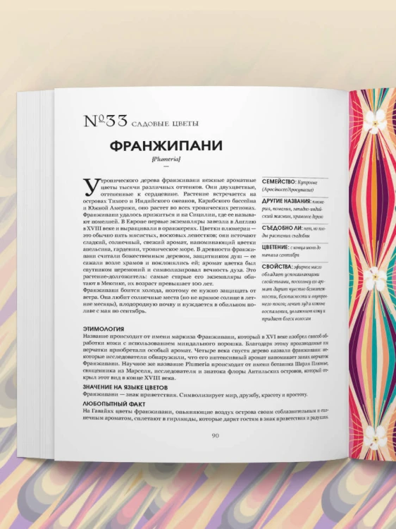 Грамматика цветов. Иллюстрированный путеводитель по цветочной вселенной символов, лечебных свойств и применения растений