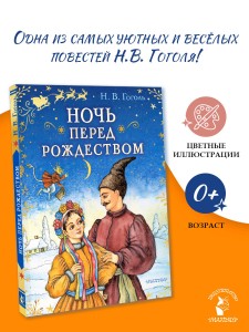 Ночь перед Рождеством