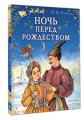 Ночь перед Рождеством