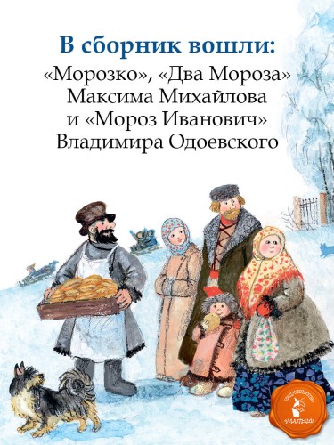 Морозко. Зимние сказки