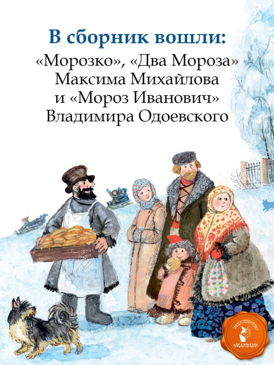 Морозко. Зимние сказки