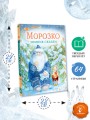 Морозко. Зимние сказки