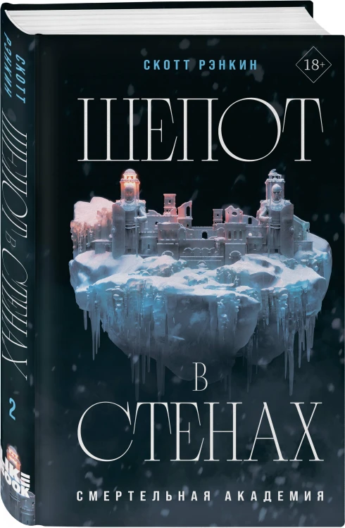 Шепот в стенах