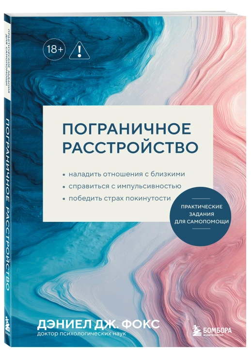 Пограничное расстройство. Практические задания для самопомощи. Наладить отношения с близкими, справиться с импульсивностью, победить страх покинутости