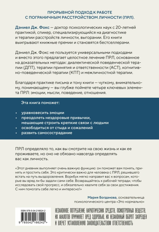 Пограничное расстройство. Практические задания для самопомощи. Наладить отношения с близкими, справиться с импульсивностью, победить страх покинутости