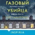 Газовый убийца. История маньяка Джона Кристи