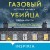 Газовый убийца. История маньяка Джона Кристи