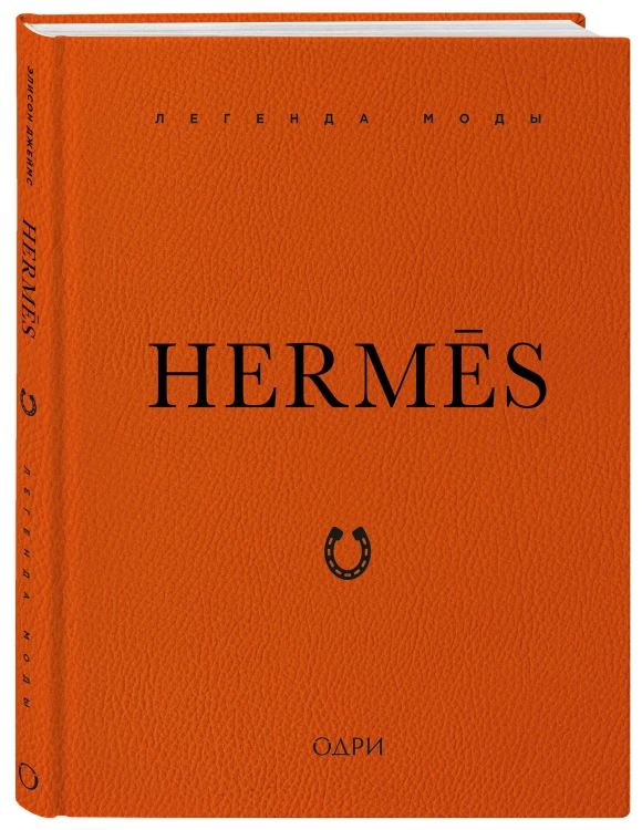 Hermès. Легенда моды