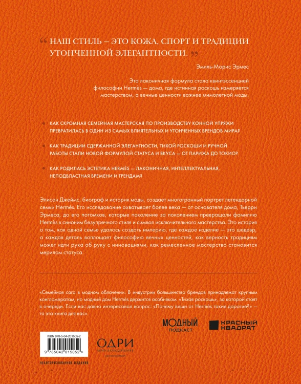 Hermès. Легенда моды