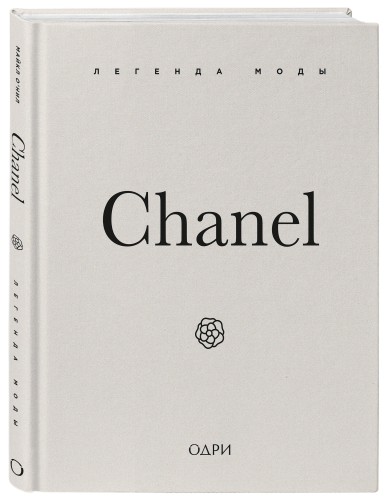 Chanel. Легенда моды