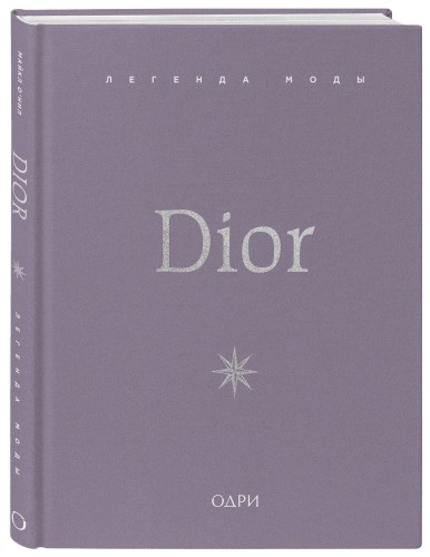 Dior. Легенда моды