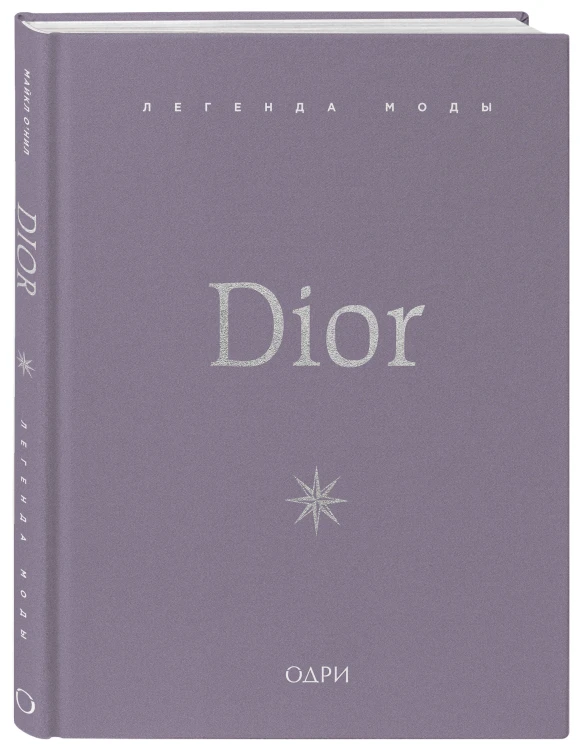 Dior. Легенда моды