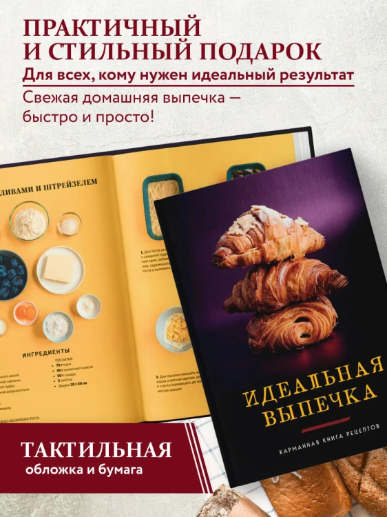 Идеальная выпечка. Карманная книга рецептов