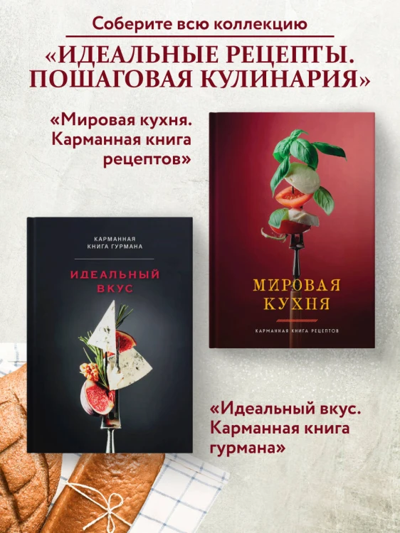 Идеальная выпечка. Карманная книга рецептов