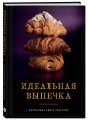 Идеальная выпечка. Карманная книга рецептов