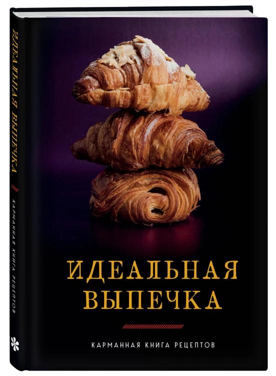 Идеальная выпечка. Карманная книга рецептов