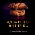 Идеальная выпечка. Карманная книга рецептов