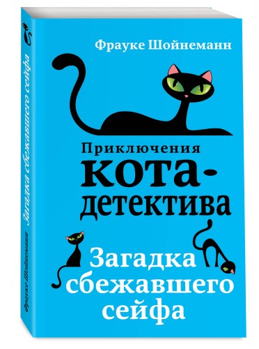 Загадка сбежавшего сейфа (#3) (мягкая обложка)_