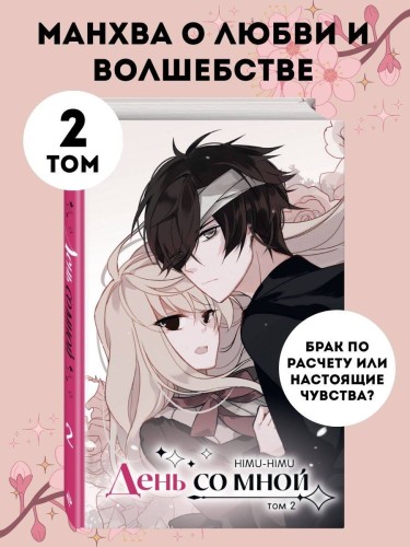 День со мной. Том 2